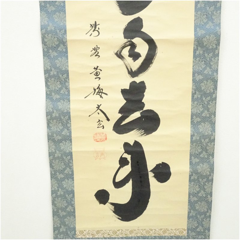 掛軸/茶掛！臨済宗『阿部 浩三』筆『白雲自去来』一行！紙本/共箱/証明