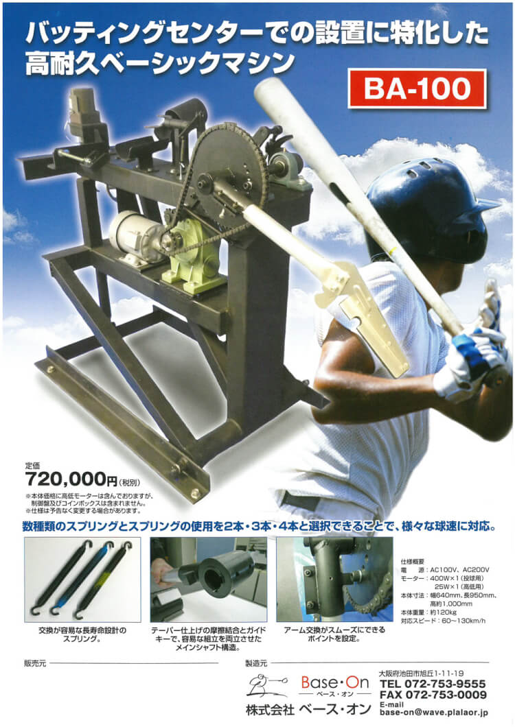 取扱商材｜株式会社ベース・オン