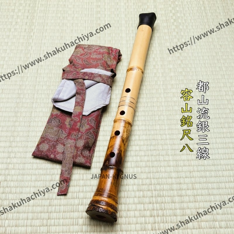 容山銘-Yozan- 2尺1寸尺八 (371g) | 亀屋尺八専門店