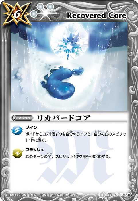 リカバードコア - バトルスピリッツ wiki