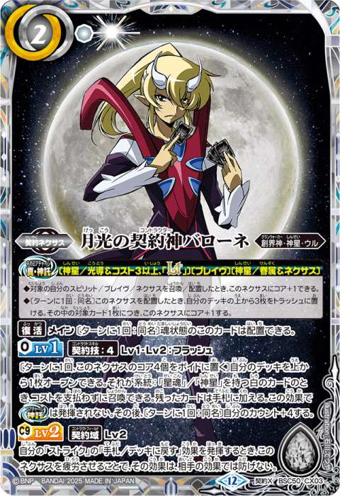 月光の契約神バローネ - バトルスピリッツ wiki