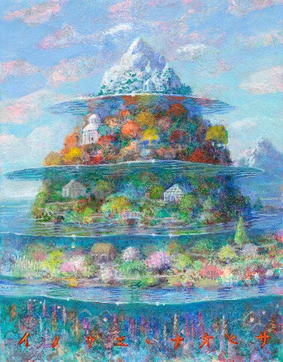 限定品】井上直久 多層海端雲2016 イノウエナオヒサ 限定品】井上直久