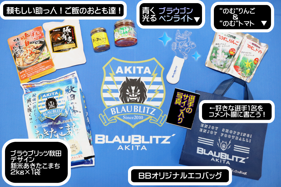 JA全農あきた「ブラウブリッツ秋田応援セット」販売のお知らせ