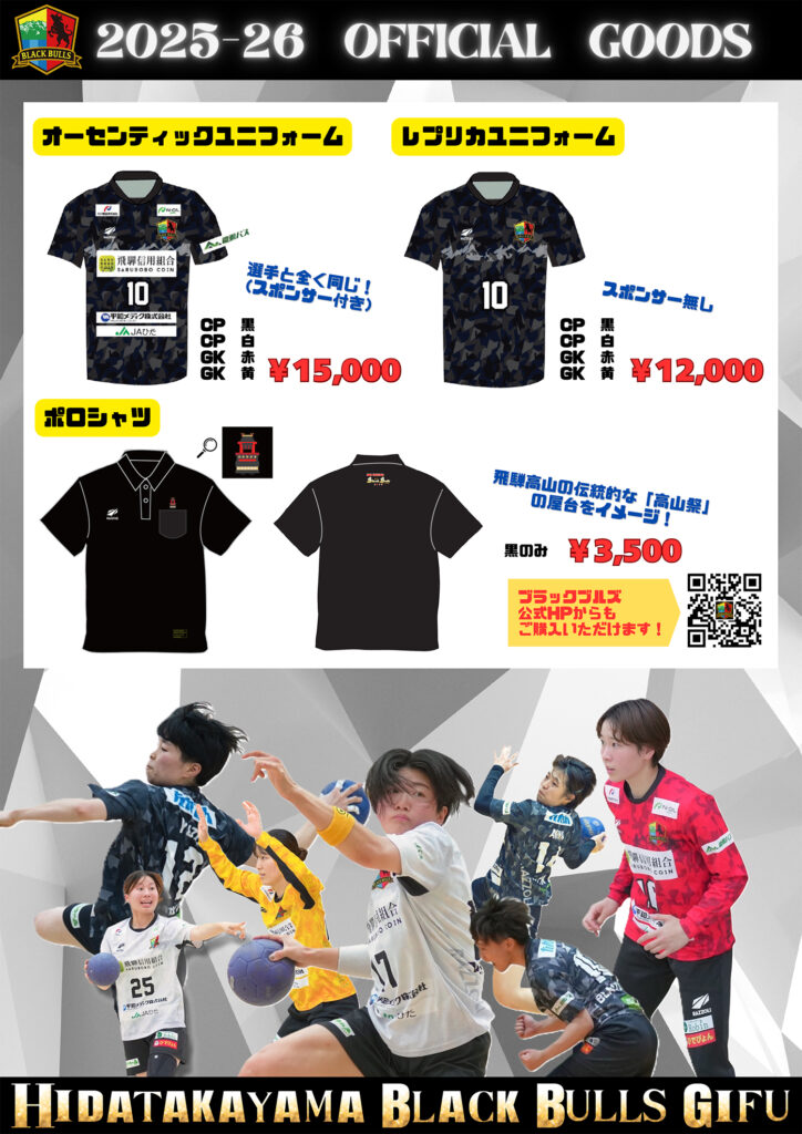 レプリカユニフォーム | 飛騨高山ブラックブルズ岐阜オフィシャルWEBサイト