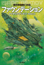 アイザック・アシモフ(文芸・小説)の作品一覧|電子書籍無料試し読み