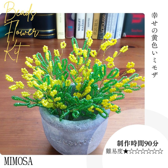 ビーズフラワーキット ミモザセット ※花器は含みません 「大きな文字と