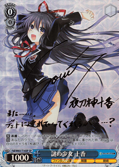 SP 謎の少女 十香(サイン入り) 買取 | 富士見ファンタジア文庫