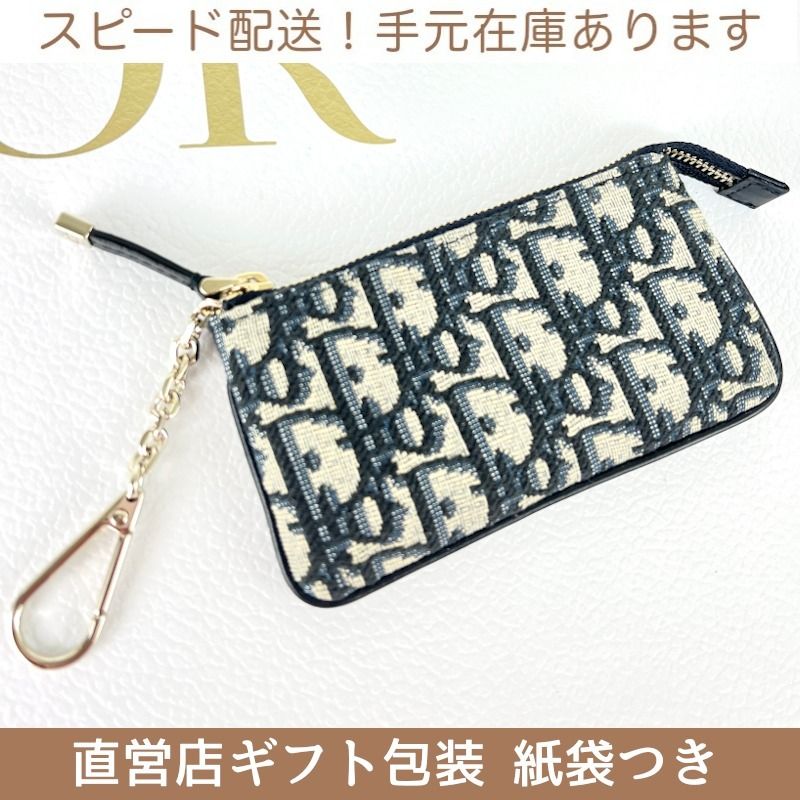 すぐ届く! DIORディオール オブリーク ジップ キーケース TRAVEL (Dior