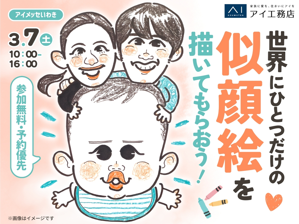 アイメッセいわき（複合型住宅展示場） 世界にひとつだけの似顔絵を