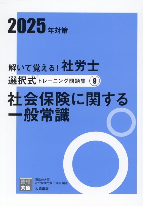 2025年対策 解いて覚える!社労士選択式トレーニング問題集/資格の大原