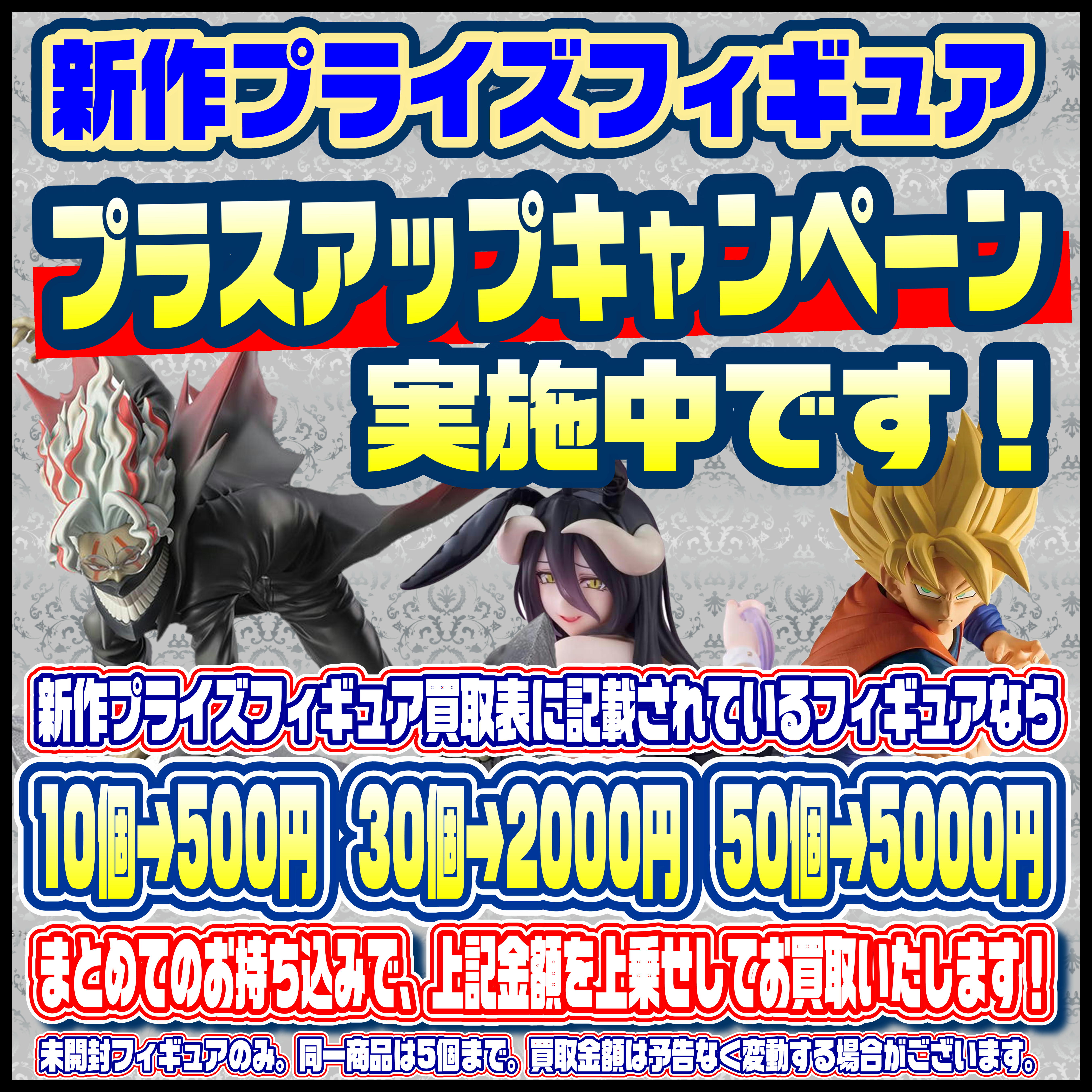 新作プライズフィギュア買取リスト更新しました！ 6/18～ | 千葉鑑定団