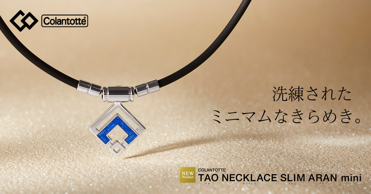 コラントッテ TAO ネックレス スリム ARAN mini（アラン ミニ） | 磁気