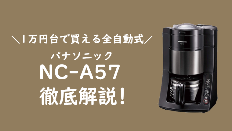 沸騰浄水コーヒーメーカー パナソニック NC-A57 人気の秘密をチェック！