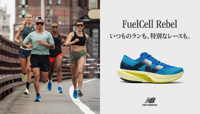 ニューバランス】最新ランニングシューズ「FuelCell Rebel v4」発売