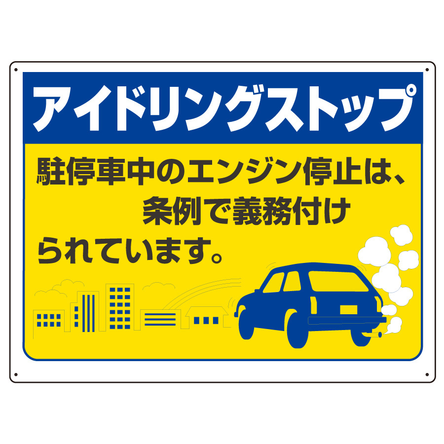 アイドリングストップ標識 834－78 | 【ミドリ安全】公式通販