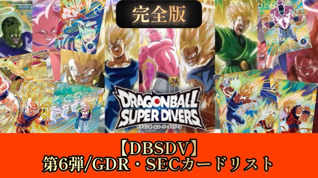 DBSDV】ダイバーズ第6弾/GDR(パラレル)・SECカードリスト