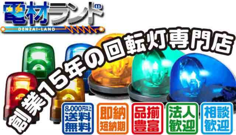 パトライト(PATLITE) LED回転灯 SKP-M2J AC100～240V Ф150 ケーブル