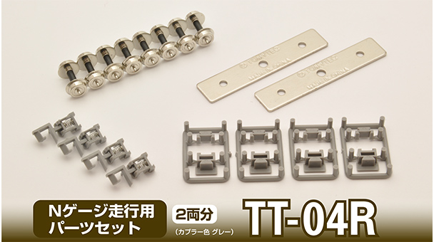 TT-04R Nゲージ走行用パーツセット｜製品をさがす｜ジオコレ