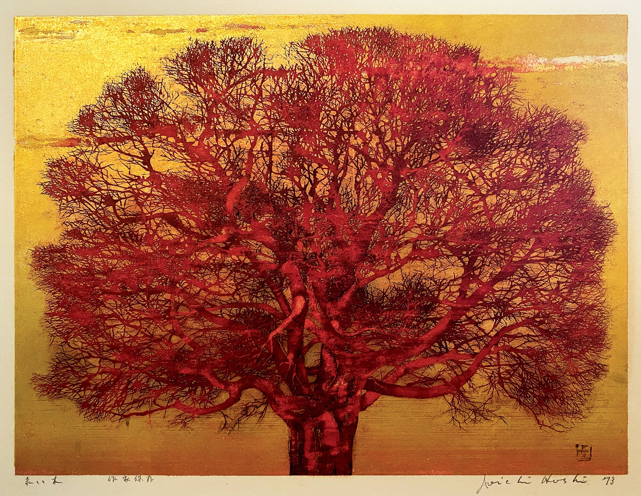 星襄一：赤い木（販売済み） – Egenolf Gallery Japanese Prints