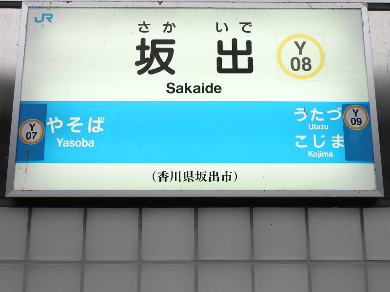 本四備讃線 (JR四国) の駅名標 - 駅名標あつめ。