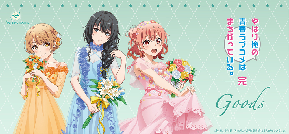 やはり俺の青春ラブコメはまちがっている。完 | フェアリーテイル