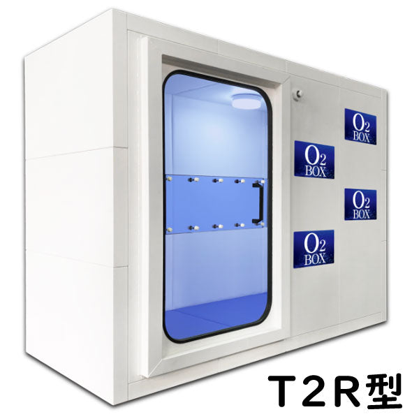 O2ボックス（1～10人用・カスタマイズ対応可能）高気圧酸素ボックス